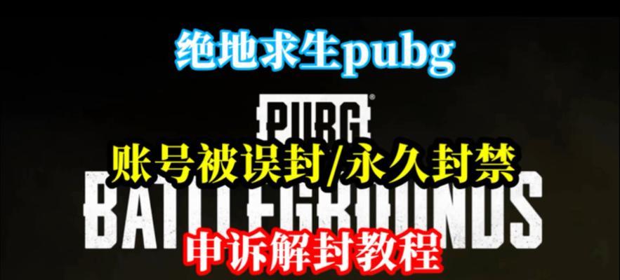 绝地求生ep封号吗怎么解封？解封流程是怎样的？