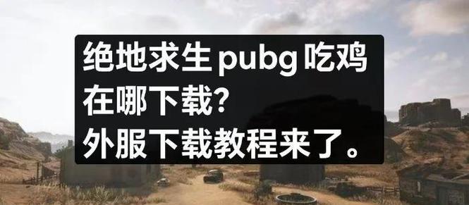 高手在绝地求生中通常采用哪些操作？