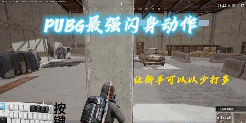 绝地求生靠墙闪身技巧是什么？如何安全快速地进行闪身？