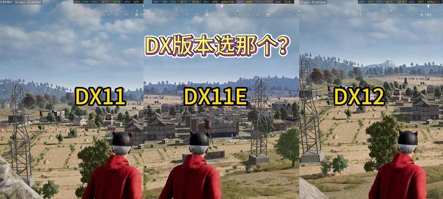 绝地求生40系dx版本的选择方法是什么？如何选择合适的dx版本？