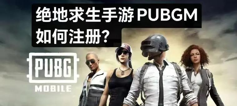 绝地求生新账户如何注册？注册过程中需要注意什么？