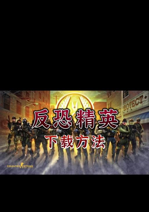 反恐精英手机版下载步骤是什么？哪里可以下载？