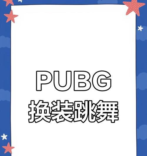 绝地求生中如何更换换装动作？