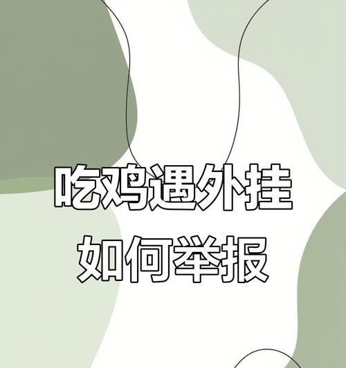 绝地求生频繁遇到外挂怎么办？