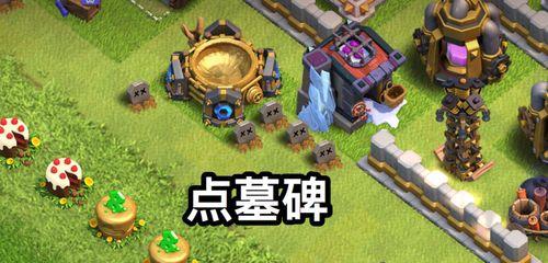 部落冲突中墓碑如何培养？墓碑的升级对防御有何影响？