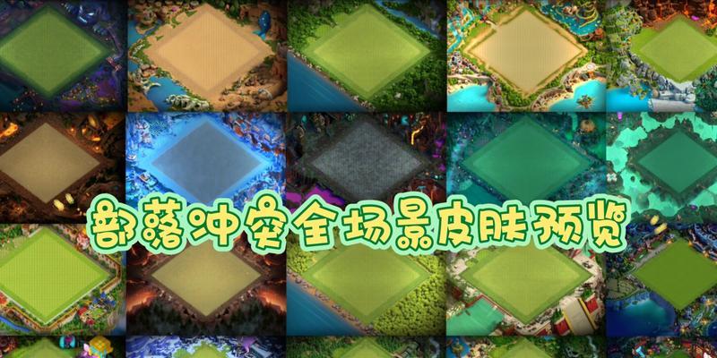 场景皮肤在部落冲突中的使用方法是什么？使用场景皮肤有哪些好处？