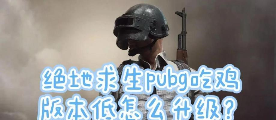 绝地求生快速升级的方法有哪些？