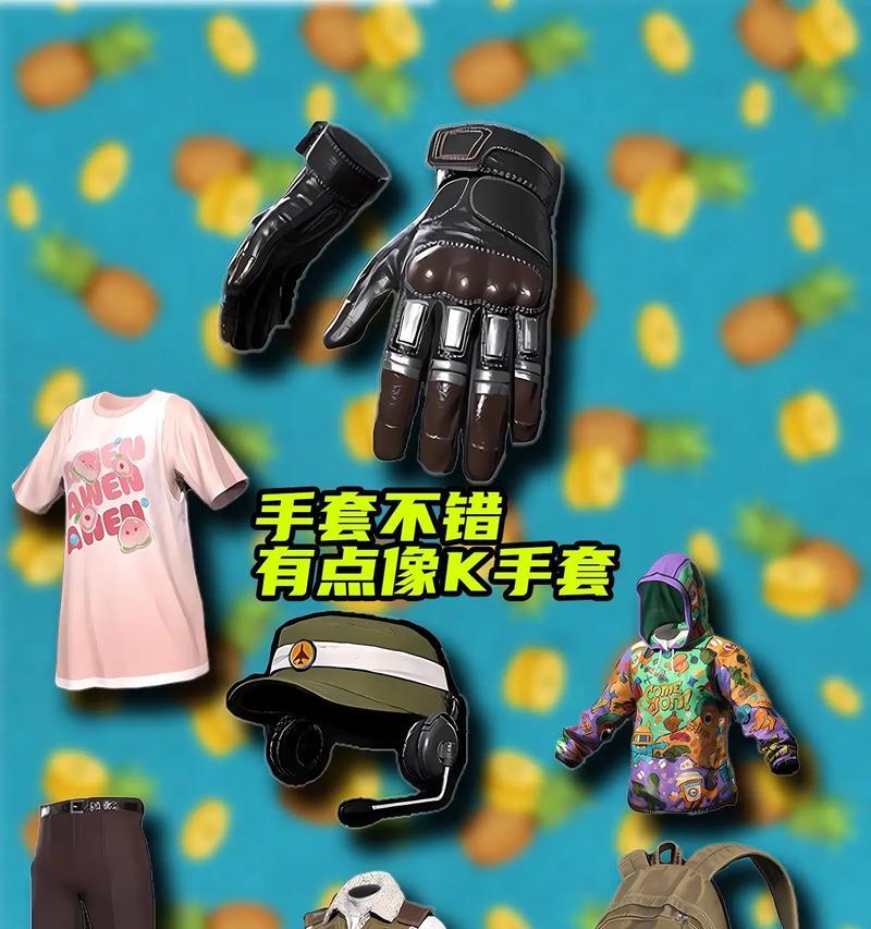 绝地求生中手套的装备搭配方法是什么？