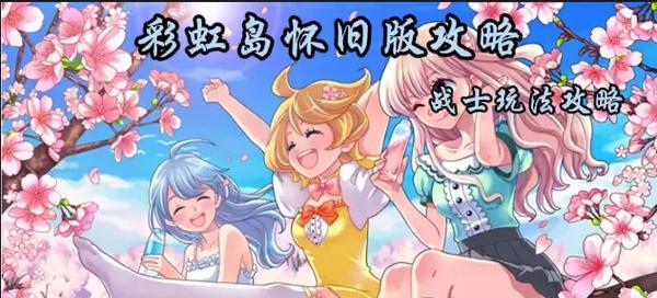 怀旧游戏彩虹岛玩法是什么？如何开始游戏？