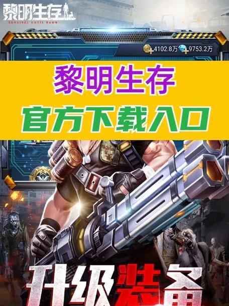 黎明生存游戏如何转变为征途模式？转换条件是什么？