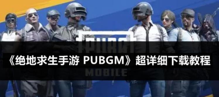 绝地求生下载步骤是什么？