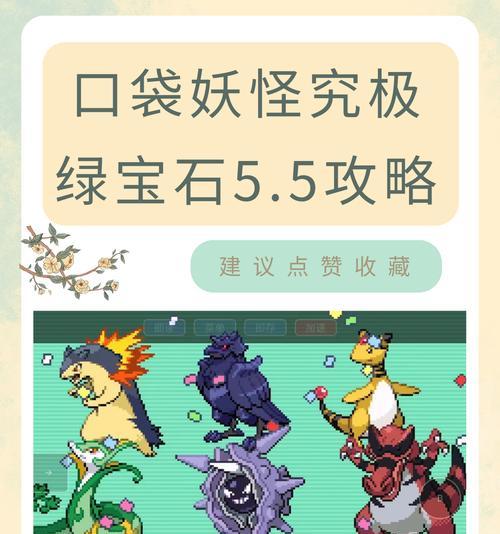 口袋妖怪绿宝石游戏玩法介绍？