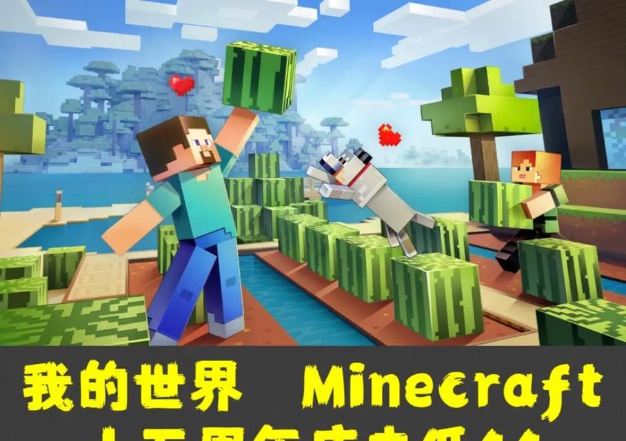 如何开始玩全新的我的世界？