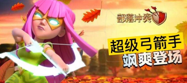 部落冲突中满级超级弓箭的使用技巧有哪些？