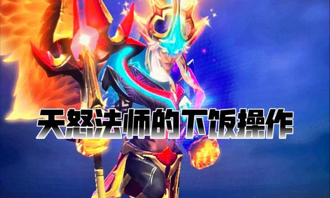 刀塔2天怒第三形态解锁条件是什么？