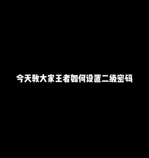 如何在王者荣耀中设置锁定？