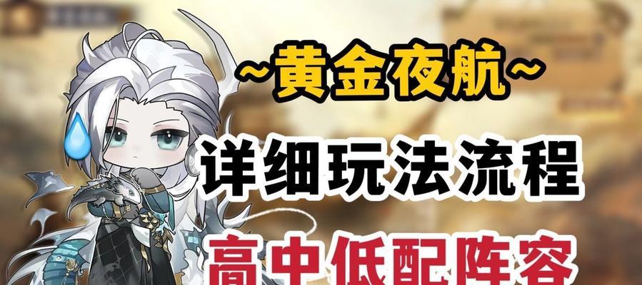 阴阳师黄金夜航剧情通关技巧？