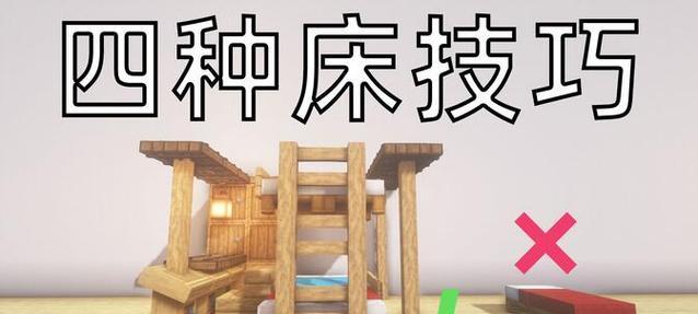 我的世界中床的制作教程是什么？