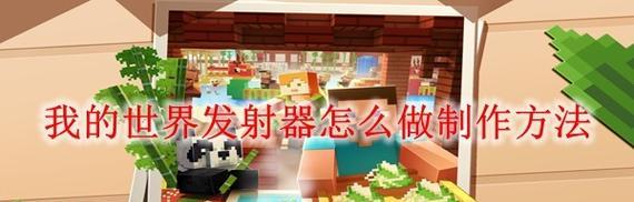 我的世界自动发射装置如何制作？