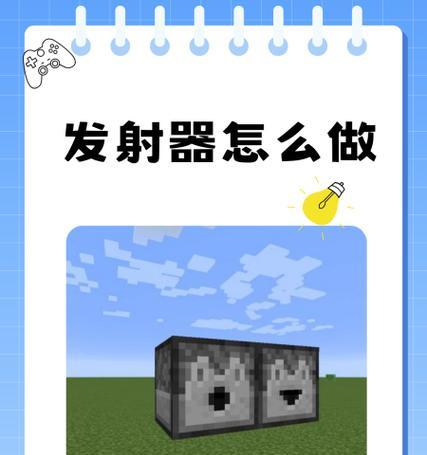 我的世界自动发射装置如何制作？