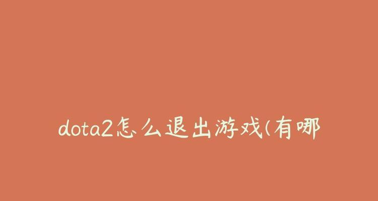 刀塔怎么退游戏？退出游戏的正确步骤是什么？