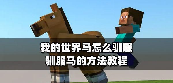 我的世界中马的传送方法是什么？