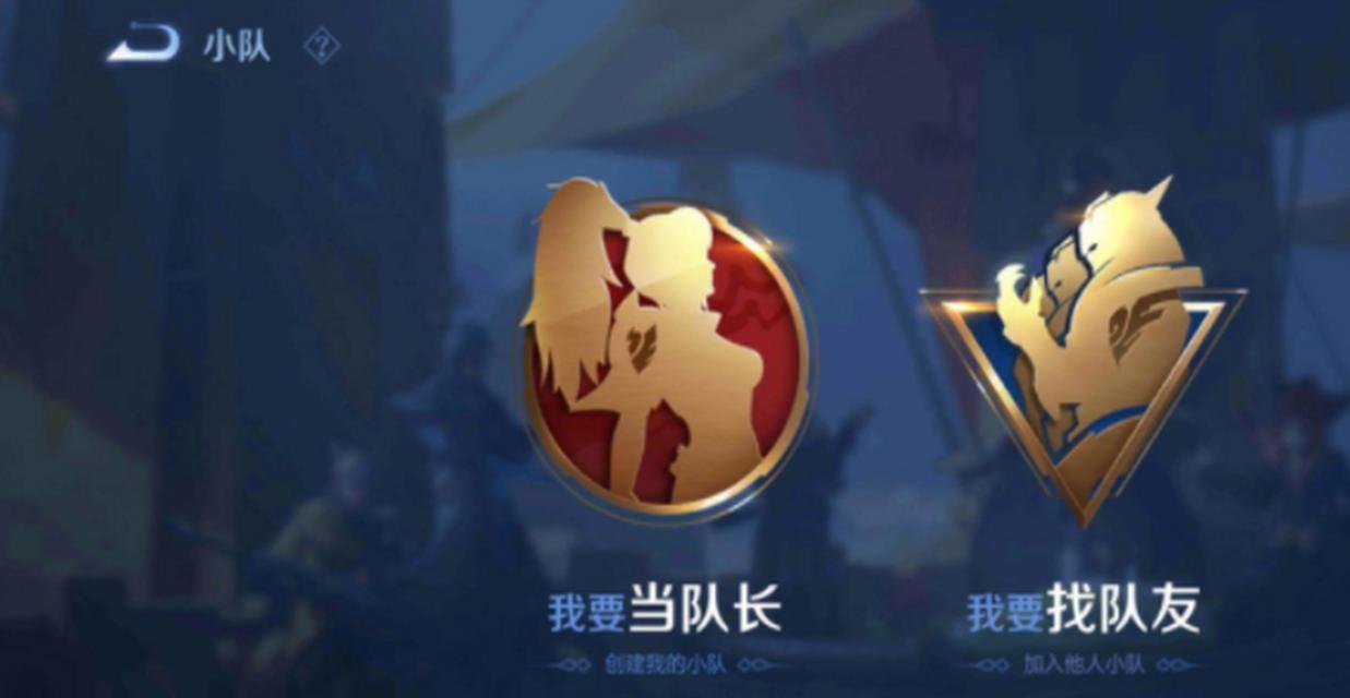 王者荣耀小队组建流程和建议是什么？
