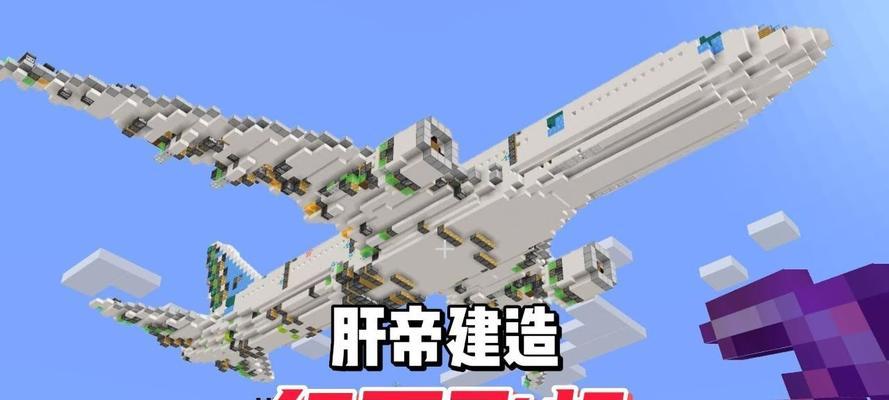 我的世界红石飞机制作方法是什么？