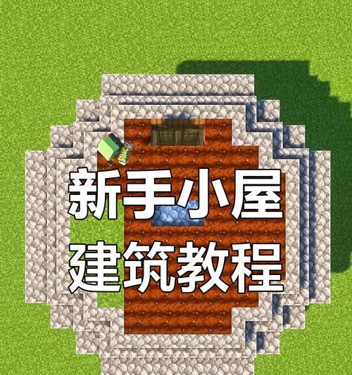 我的世界如何建造房屋？步骤是什么？