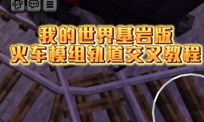 我的世界地铁游戏世界玩法是什么？如何开始游戏？