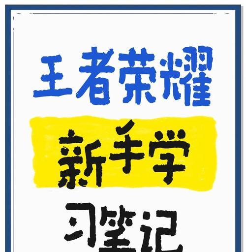如何快速上手王者荣耀？