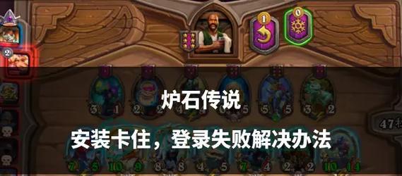 炉石传说登录问题如何解决？