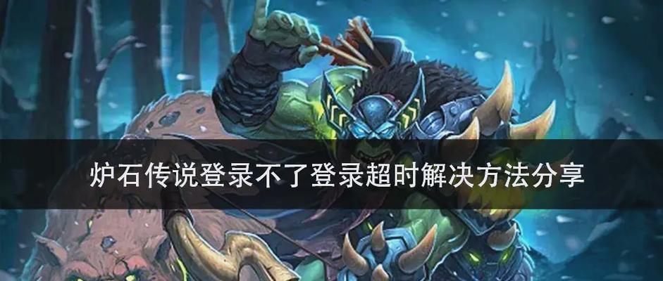 炉石传说登录问题如何解决？
