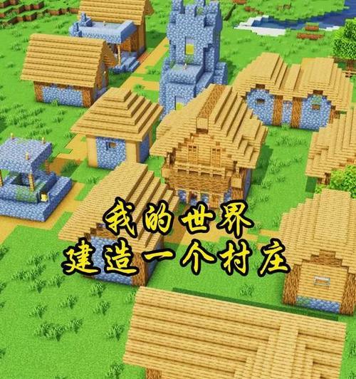 我的世界如何建造村庄？