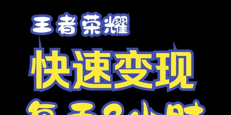 王者荣耀快速赚钱的方法有哪些？