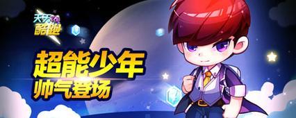 《天天酷跑》游戏叉叉助手刷分教程（利用叉叉助手轻松提高《天天酷跑》游戏分数）