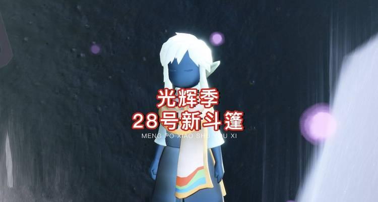 光遇白绒斗篷复刻（复古经典再现）