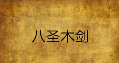 解密泰拉瑞亚阴影木剑的神秘属性（探究阴影木剑ID和属性的奥秘）