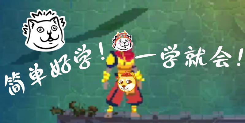 《重生细胞牧羊符文获取攻略——追寻最新获取方法》（揭秘牧羊符文的独家攻略）