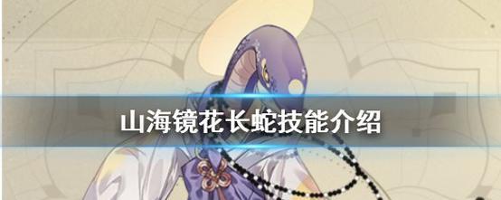 《山海镜花白蛇》新技能面板解析（掌握技能面板）