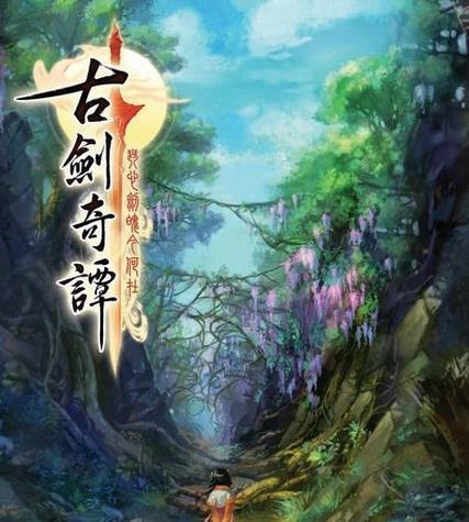《古剑奇谭2》游戏全通关的四大未解之谜（揭秘游戏中的隐藏秘密）