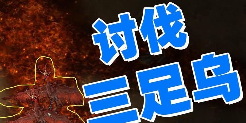 鬼谷八荒三足乌攻略（探索鬼谷八荒的精彩游戏世界）