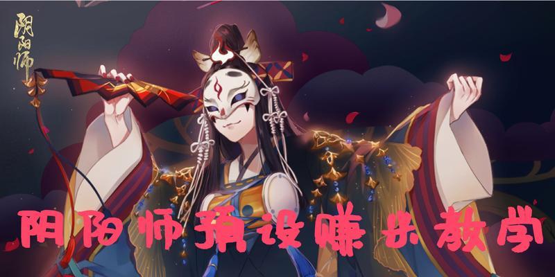 阴阳师预设设置如何更换？更换预设后有什么影响？