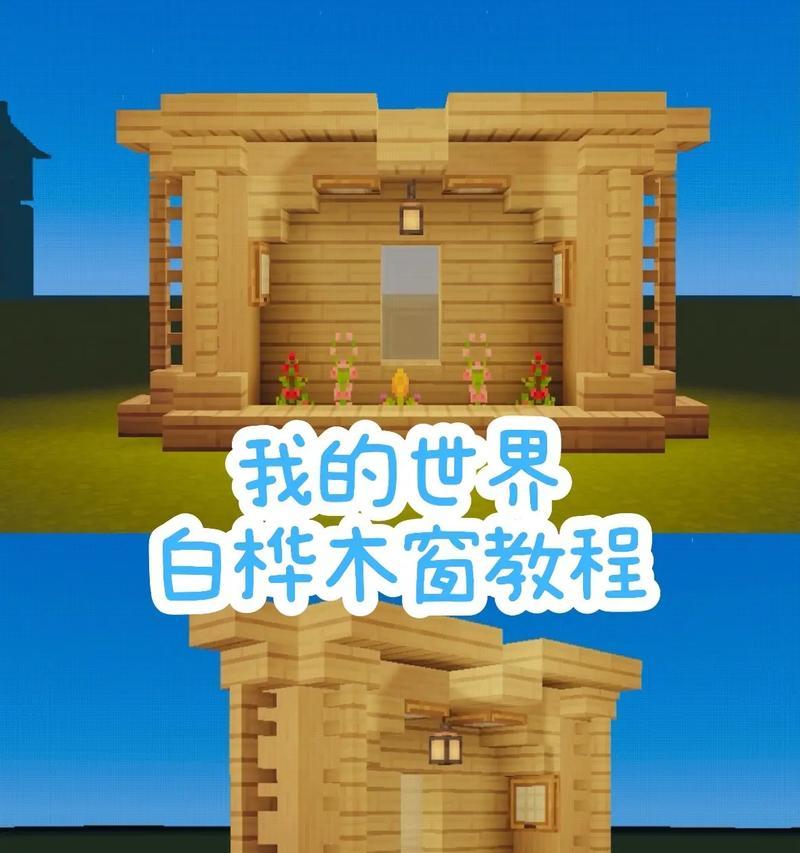 我的世界房屋安装步骤是什么？有哪些技巧？