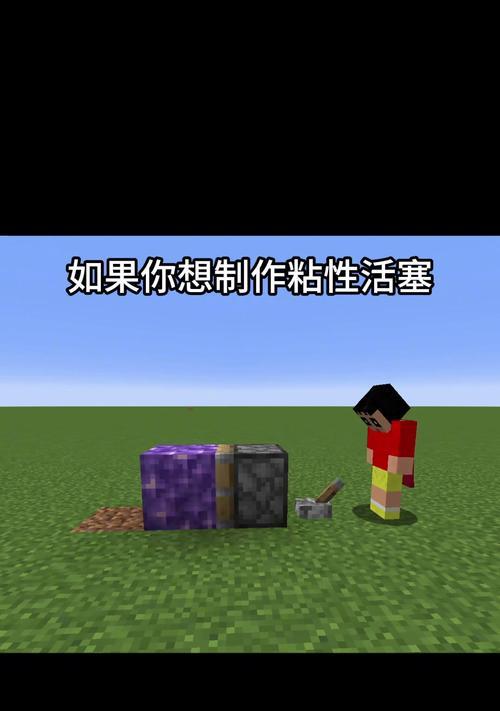 如何在手机版我的世界制作粘性活塞？
