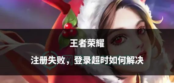 王者荣耀登录失败怎么办？