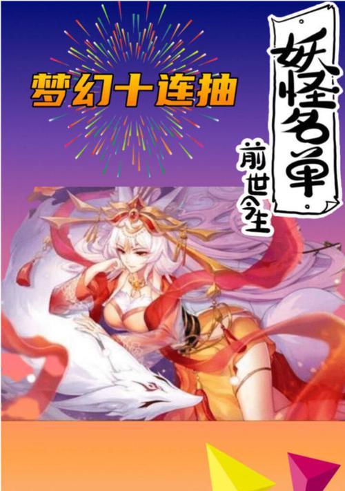 《妖怪名单之前世今生》通关技巧大揭秘（快速通关秘籍帮你轻松征服妖怪世界）