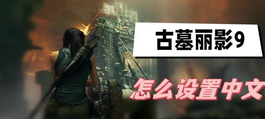 《古墓丽影9》游戏攻略（解谜、战斗、探险）
