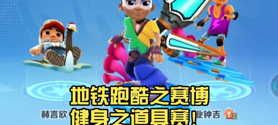 《地铁跑酷》游戏中的道具盘点（探索游戏世界的关键道具概述）