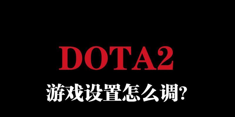 如何在dota2中设置中文？设置步骤是什么？